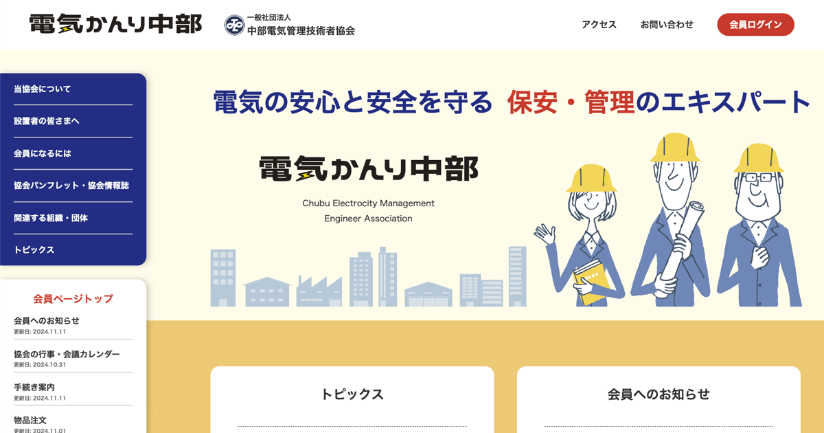 電気かんり中部｜一般社団法人中部電気管理技術者協会